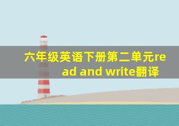 六年级英语下册第二单元read and write翻译